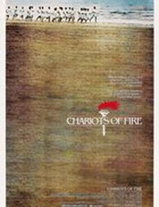 Огненные колесницы