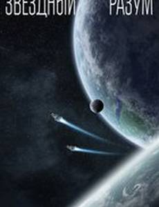 Звёздный разум