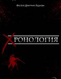 Постер из фильма "Хронология" - 1