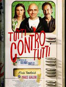 Все против всех