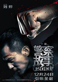 Постер Полицейская история 2013