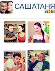 СашаТаня
