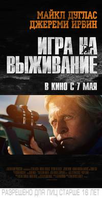 Постер Игра на выживание