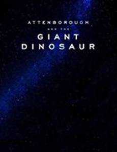 Аттенборо и гигантский динозавр