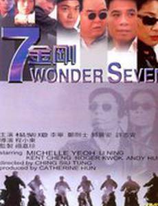 Великолепная семерка