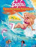 Постер из фильма "Барби: Приключения Русалочки (видео)" - 1