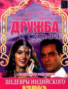 Дружба и судьба