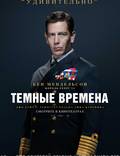 Постер из фильма "Темные времена" - 1