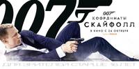 Постер 007: Координаты «Скайфолл»