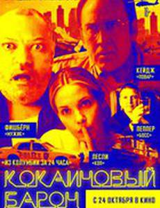 Кокаиновый барон