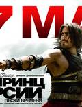 Постер из фильма "Принц Персии: Пески времени" - 1