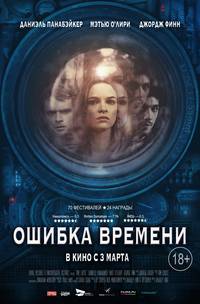 Постер Ошибка времени