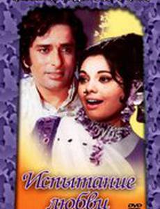 Испытание любви