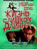 Постер из фильма "Жизнь слишком длинна" - 1