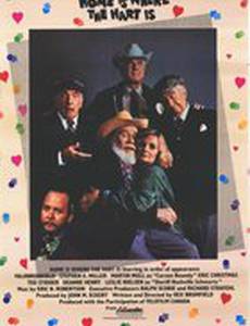 Дом там, где Харт