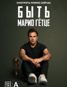 Быть Марио Гётце