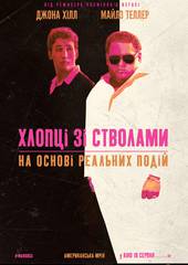 Парни со стволами