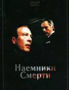 Наемники смерти