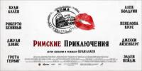 Постер Римские приключения