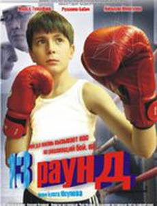 13 раунд