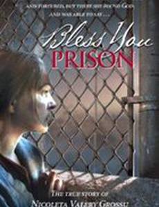 Благослови мою тюрьму