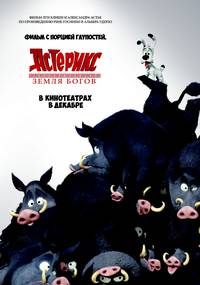 Постер Астерикс: Земля Богов