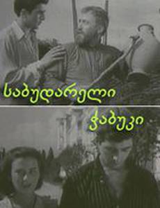 Последний из Сабудара