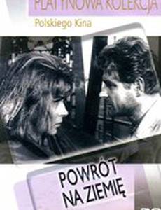 Возвращение на землю