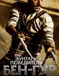 Постер из фильма "Бен-Гур" - 1