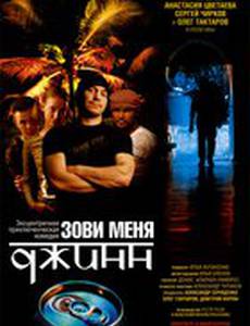 Зови меня Джинн