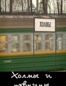 Холмы и равнины