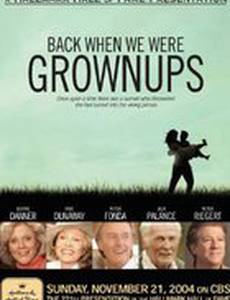 Когда мы были взрослыми