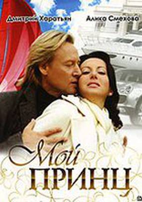 Мой принц