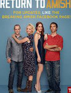 Амиши: Возвращение