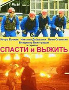 Спасти и выжить