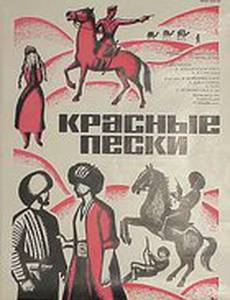 Красные пески