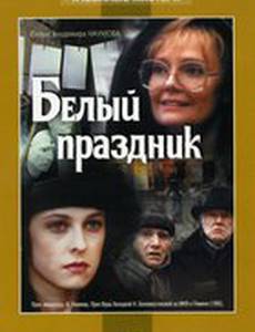 Белый праздник