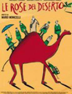 Розы пустыни