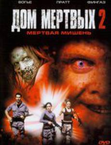 Дом мертвых 2