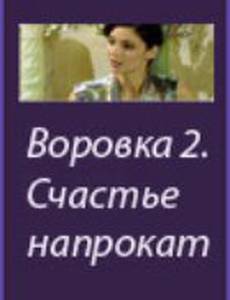 Воровка 2: Счастье напрокат