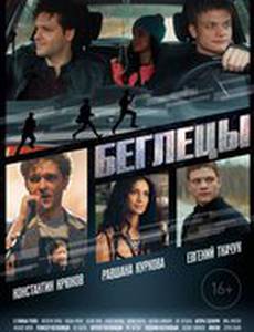 Беглецы