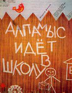 Алпамыс идёт в школу
