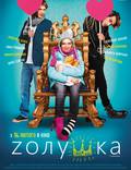 Постер из фильма "Zолушка" - 1
