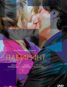 Лабиринт