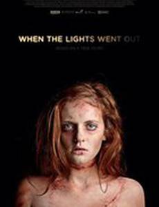 Когда гаснет свет