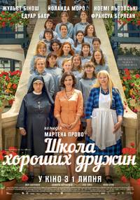 Постер Школа хороших жен