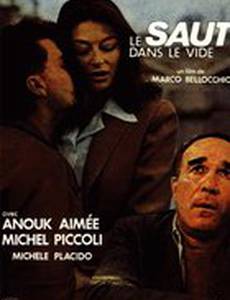 Прыжок в пустоту