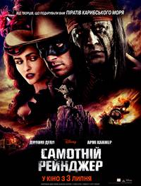 Постер Одинокий рейнджер