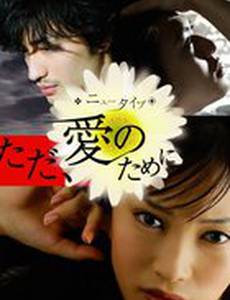 Только ради любви