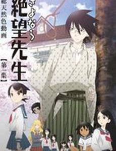 Прощай, унылый учитель